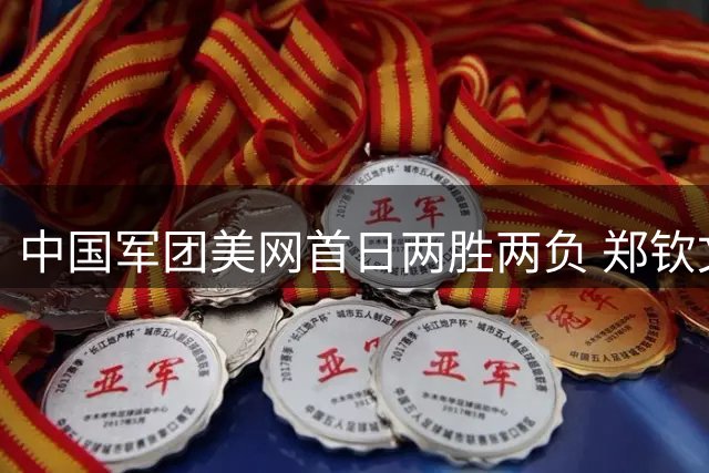 中国军团美网首日两胜两负 郑钦文迎战新星引关注