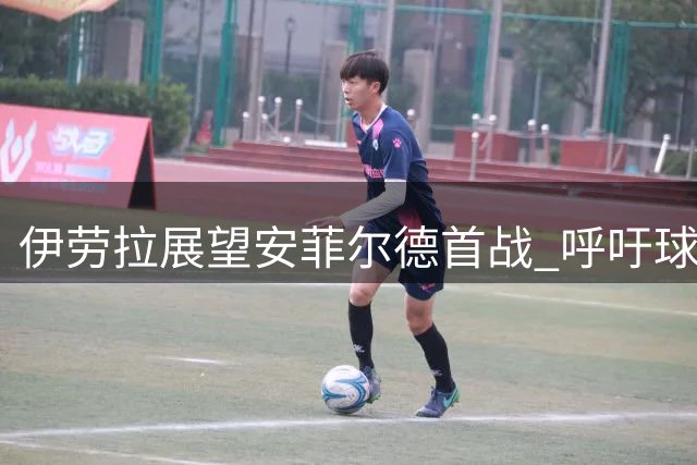 伊劳拉展望安菲尔德首战 呼吁球迷携手共创主场辉煌