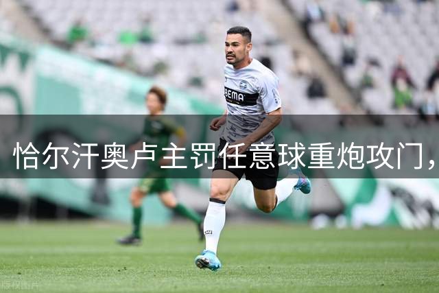 恰尔汗奥卢主罚任意球重炮攻门，被库尔图瓦扑出
