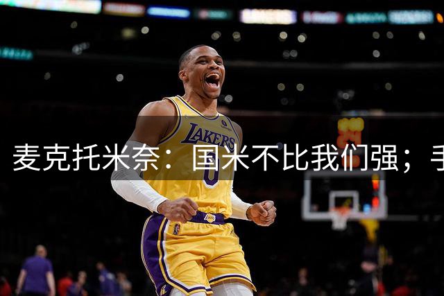 麦克托米奈：国米不比我们强；手术后将缺席